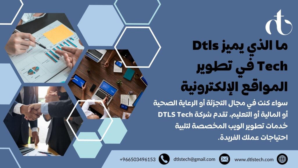 ما الذي يميز Dtls Tech في تطوير المواقع الإلكترونية